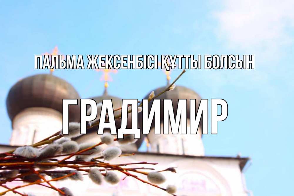 Күн сайын ашық хат с именем, Градимир Пальма жексенбісі құтты болсын верба Онлайн тегін жүктеп алу тілектері бар керемет карта 
