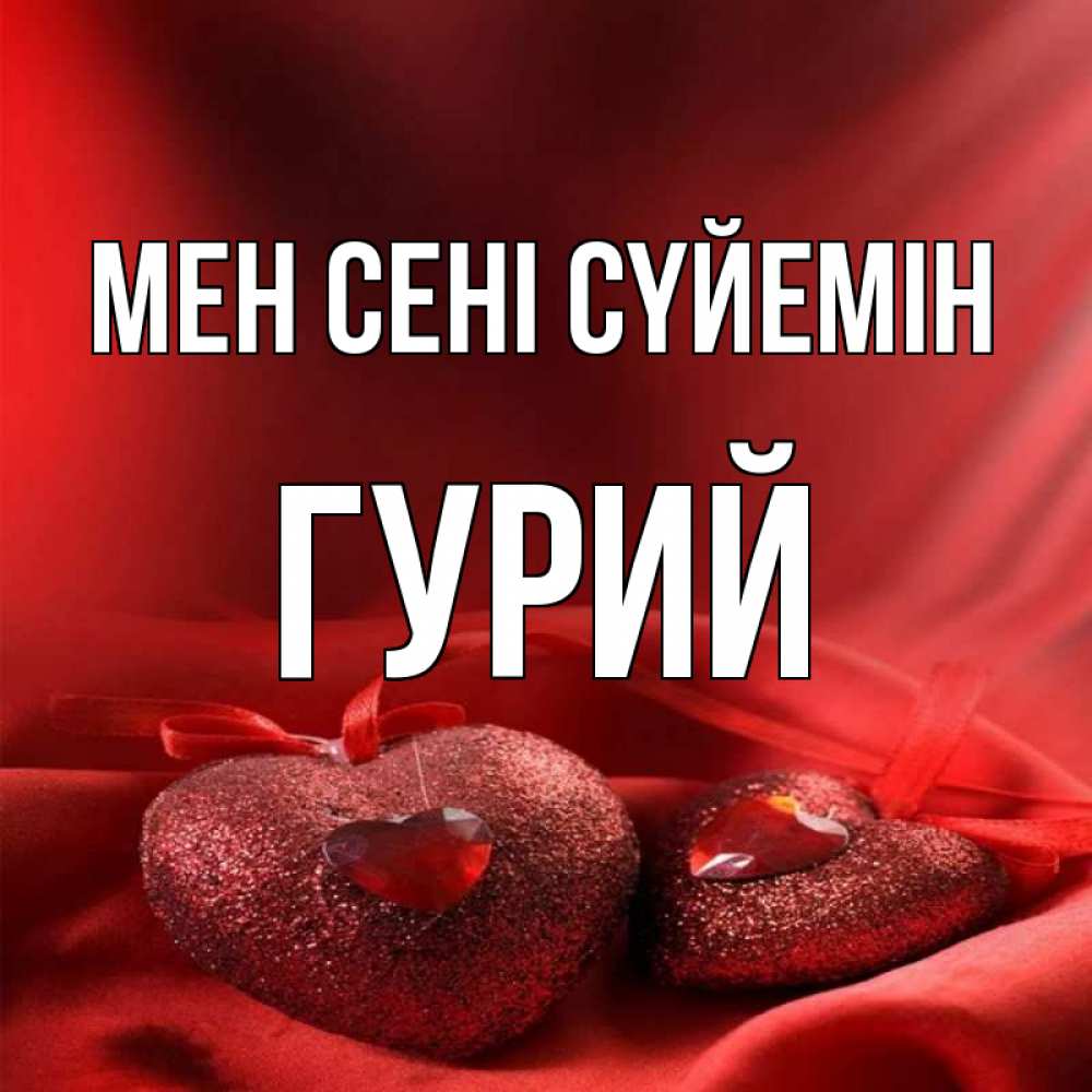 Күн сайын ашық хат с именем, Гурий Мен сені сүйемін с лентами Онлайн тегін жүктеп алу тілектері бар керемет карта 