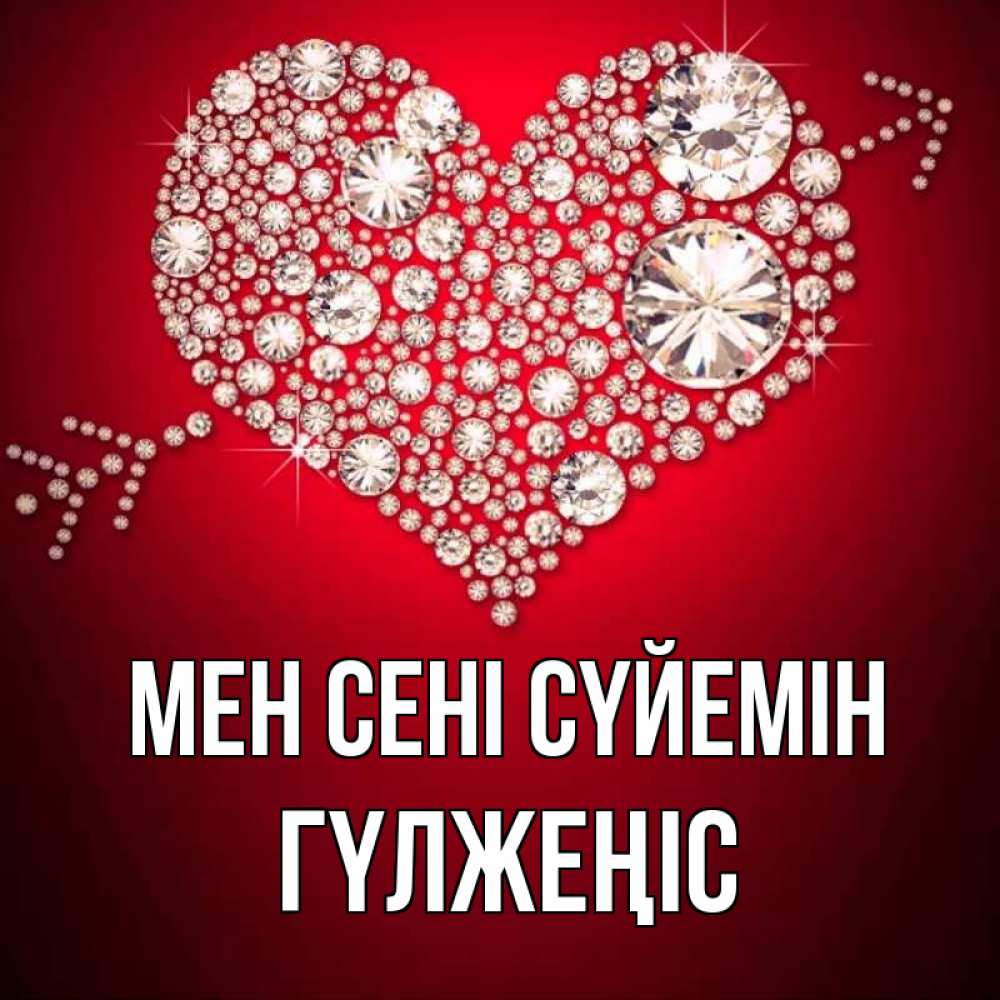 Күн сайын ашық хат с именем, ГҮЛЖЕҢІС Мен сені сүйемін стрела купидона Онлайн тегін жүктеп алу тілектері бар керемет карта 