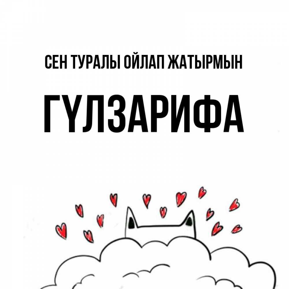 Күн сайын ашық хат с именем, ГҮЛЗАРИФА Сен туралы ойлап жатырмын кот за облаком Онлайн тегін жүктеп алу тілектері бар керемет карта 
