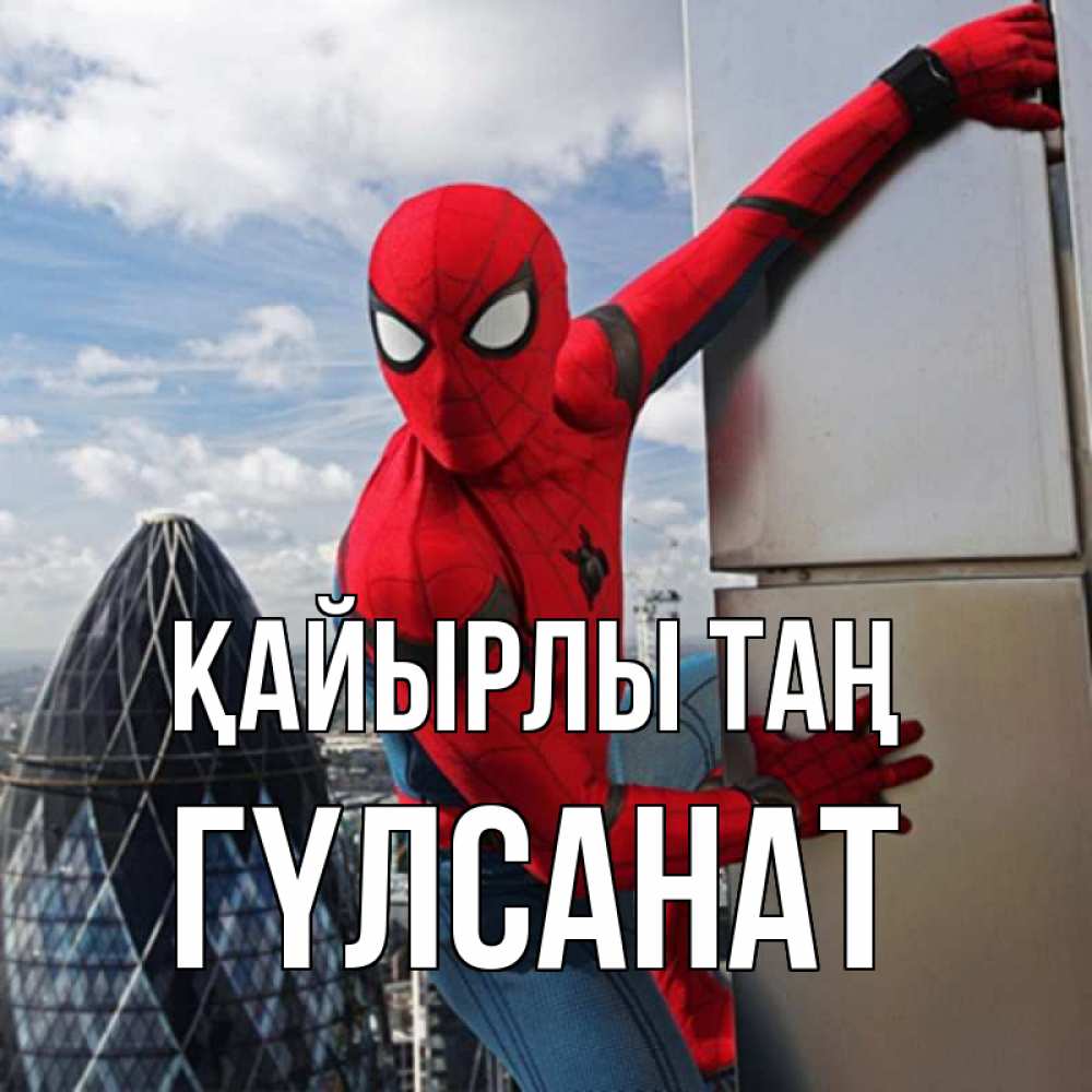 Күн сайын ашық хат с именем, ГҮЛСАНАТ Қайырлы таң марвел герои Онлайн тегін жүктеп алу тілектері бар керемет карта 