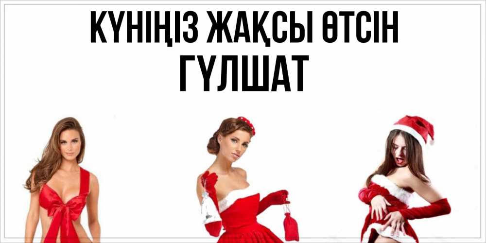 Күн сайын ашық хат с именем, ГҮЛШАТ Күніңіз жақсы өтсін пожелай парню отличного дня Онлайн тегін жүктеп алу тілектері бар керемет карта 