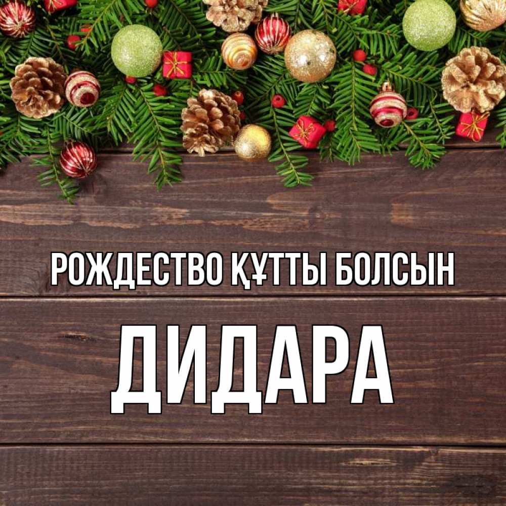 Күн сайын ашық хат с именем, ДИДАРА Рождество құтты болсын с рождеством Онлайн тегін жүктеп алу тілектері бар керемет карта 