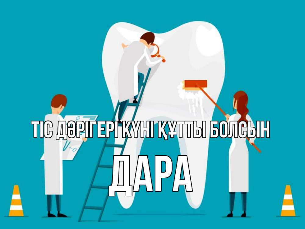 Күн сайын ашық хат с именем, Дара Тіс дәрігері күні құтты болсын с днем стоматолога Онлайн тегін жүктеп алу тілектері бар керемет карта 