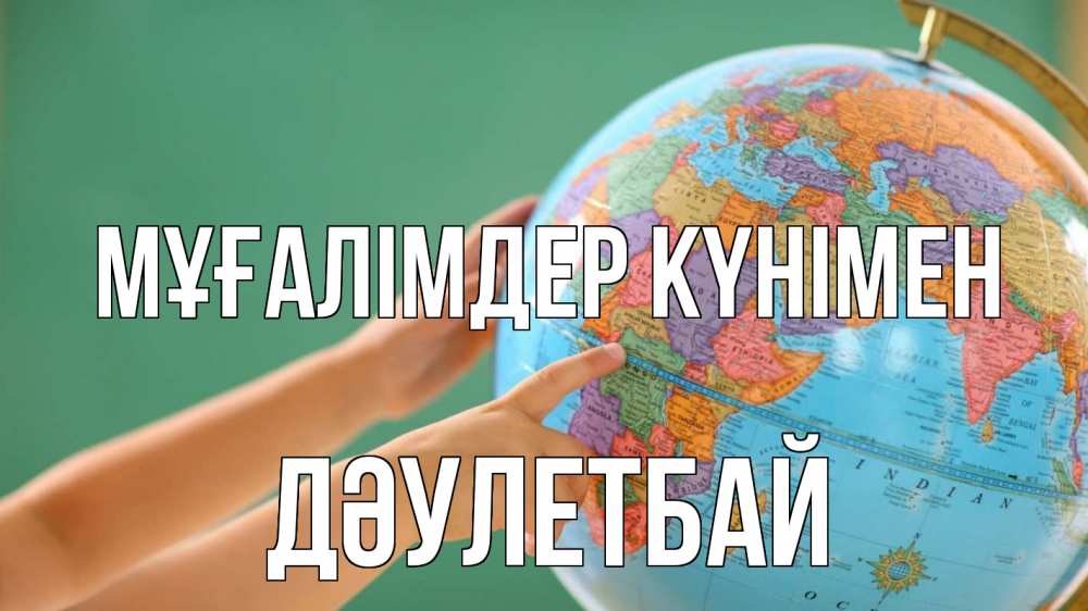 Күн сайын ашық хат с именем, Дәулетбай Мұғалімдер күнімен с днем учителя Онлайн тегін жүктеп алу тілектері бар керемет карта 