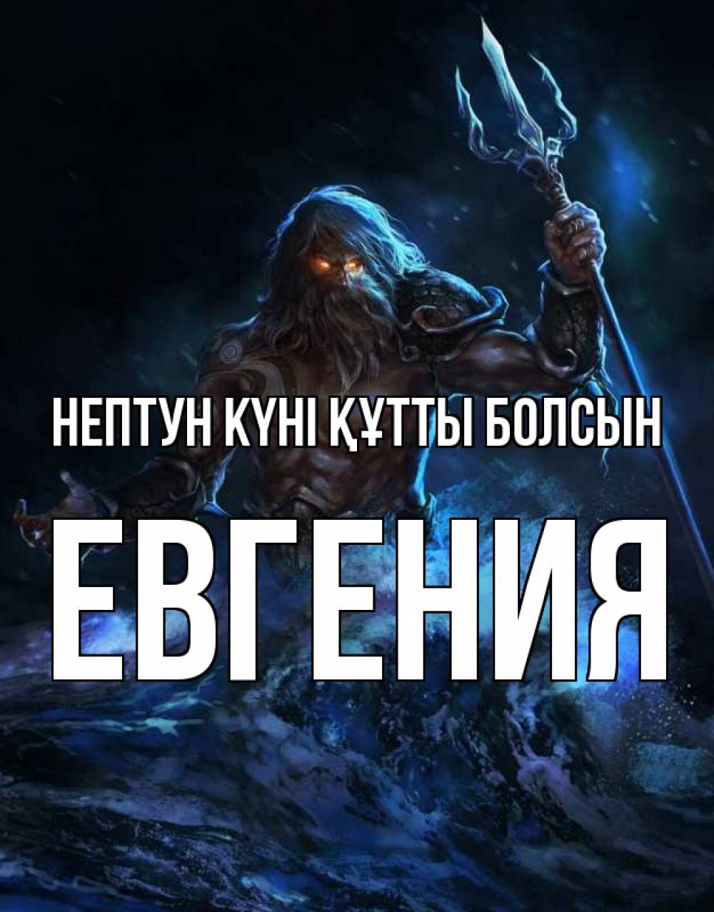 Күн сайын ашық хат с именем, Евгения нептун күні құтты болсын с днем Нептуна Онлайн тегін жүктеп алу тілектері бар керемет карта 