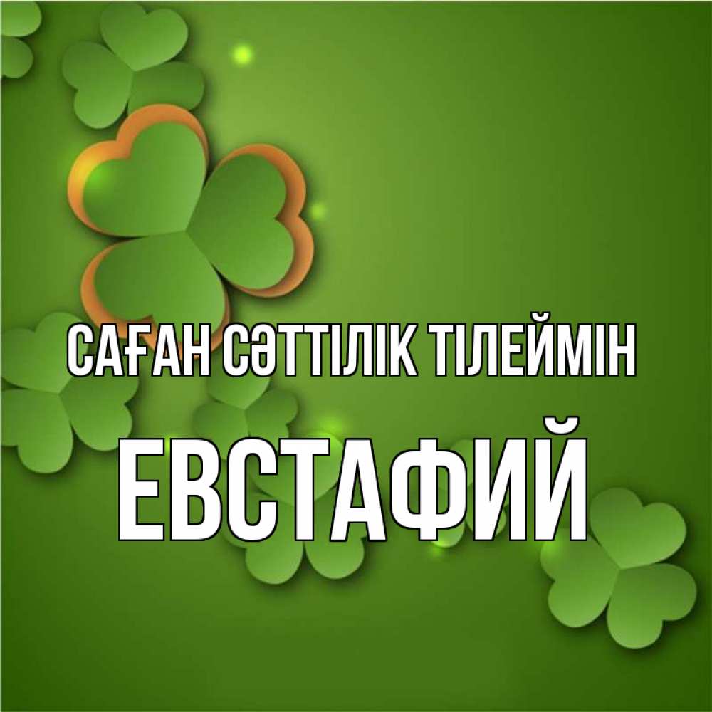 Күн сайын ашық хат с именем, Евстафий Саған сәттілік тілеймін много трехлистных листочков клевера Онлайн тегін жүктеп алу тілектері бар керемет карта 