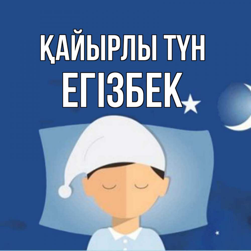 Күн сайын ашық хат с именем, Егізбек Қайырлы түн подушка и шапочка Онлайн тегін жүктеп алу тілектері бар керемет карта 