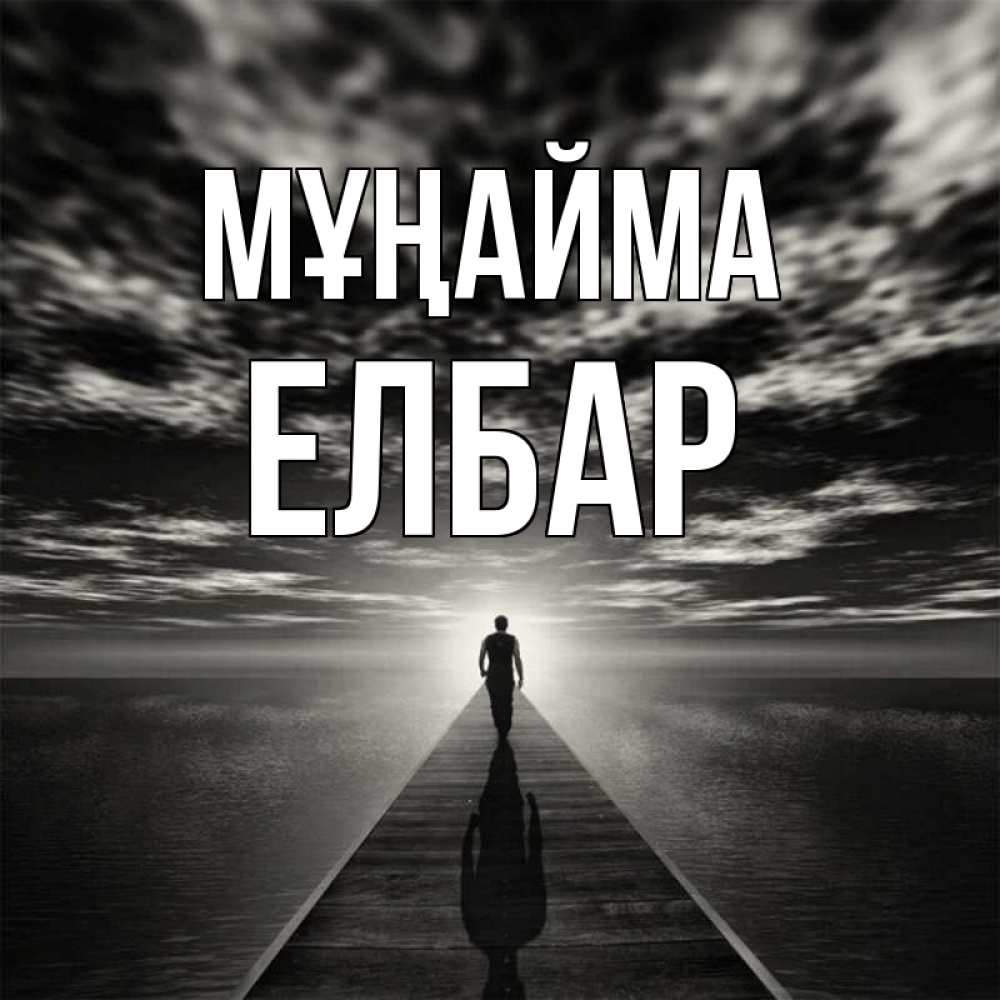 Күн сайын ашық хат с именем, Елбар Мұңайма человек Онлайн тегін жүктеп алу тілектері бар керемет карта 