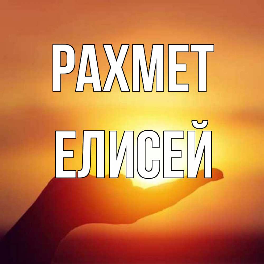 Күн сайын ашық хат с именем, Елисей рахмет закат Онлайн тегін жүктеп алу тілектері бар керемет карта 