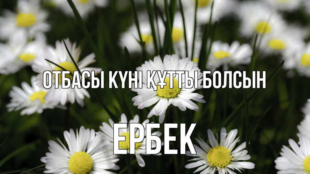 Күн сайын ашық хат с именем, Ербек отбасы күні құтты болсын с днем семьи  2 Онлайн тегін жүктеп алу тілектері бар керемет карта 