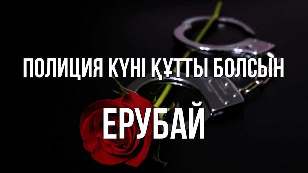 Күн сайын ашық хат с именем, Ерубай Полиция күні құтты болсын роза и наручники Онлайн тегін жүктеп алу тілектері бар керемет карта 