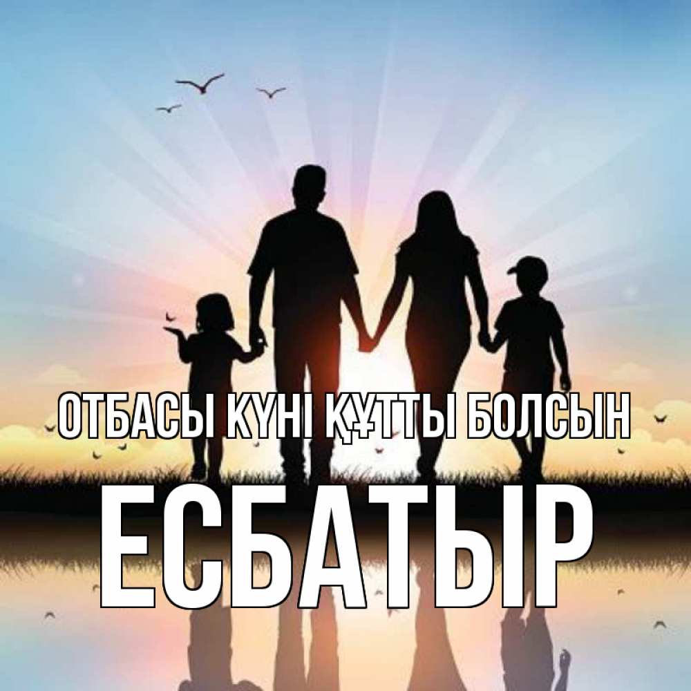 Күн сайын ашық хат с именем, Есбатыр отбасы күні құтты болсын сын, дочка, мама, папа, море , закат Онлайн тегін жүктеп алу тілектері бар керемет карта 