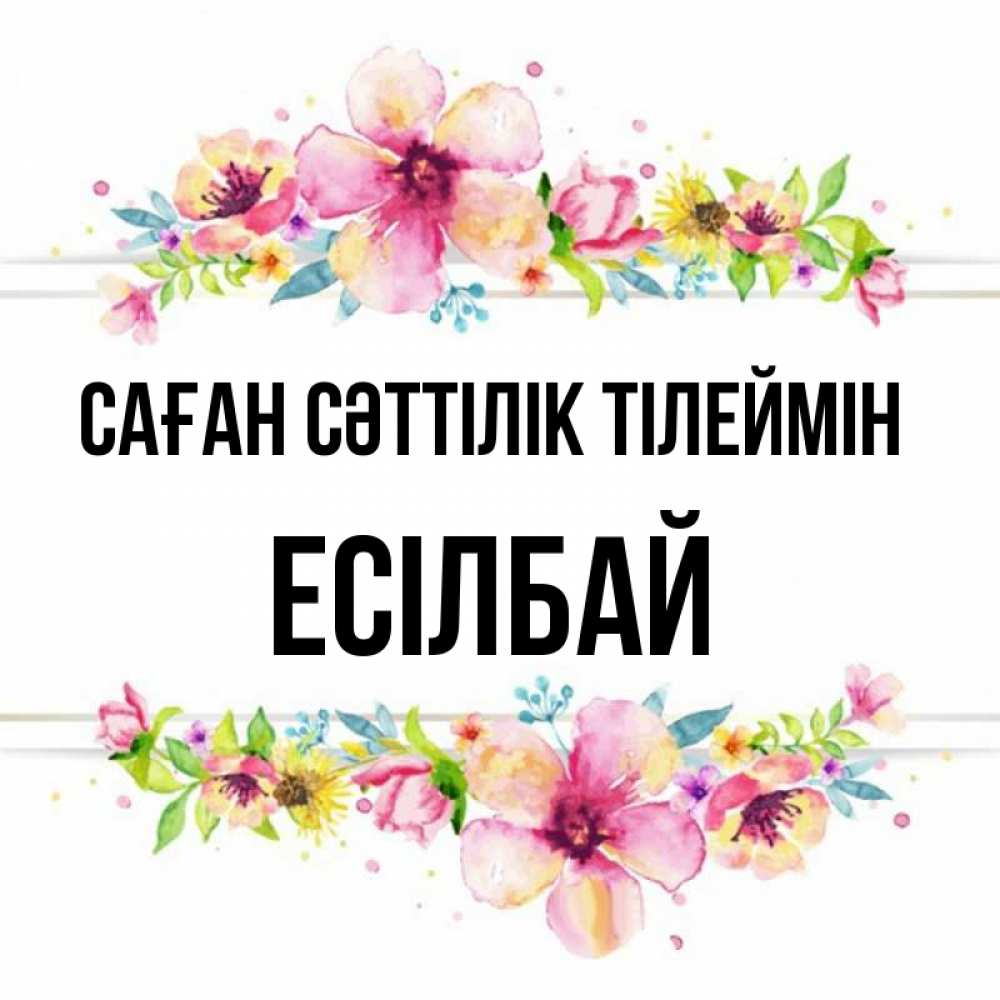 Күн сайын ашық хат с именем, Есілбай Саған сәттілік тілеймін пусть повезет 1 Онлайн тегін жүктеп алу тілектері бар керемет карта 