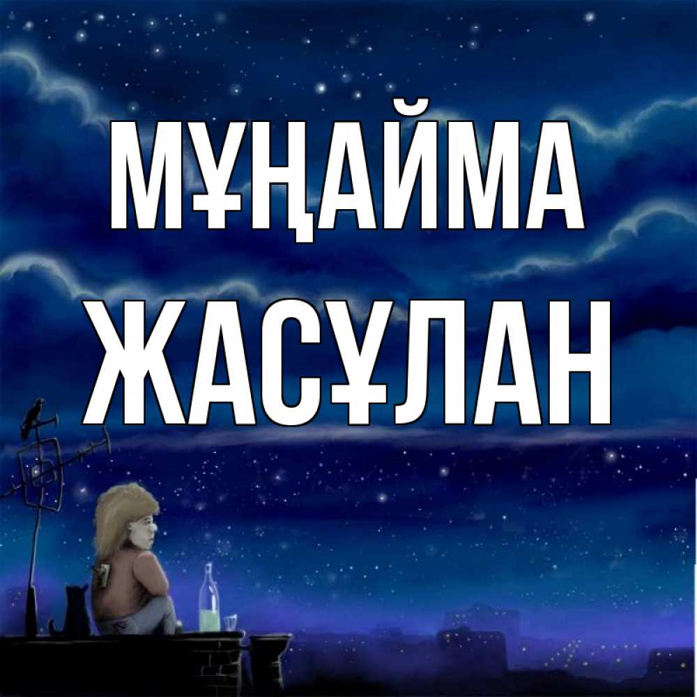 Күн сайын ашық хат с именем, Жасұлан Мұңайма город с крыши Онлайн тегін жүктеп алу тілектері бар керемет карта 