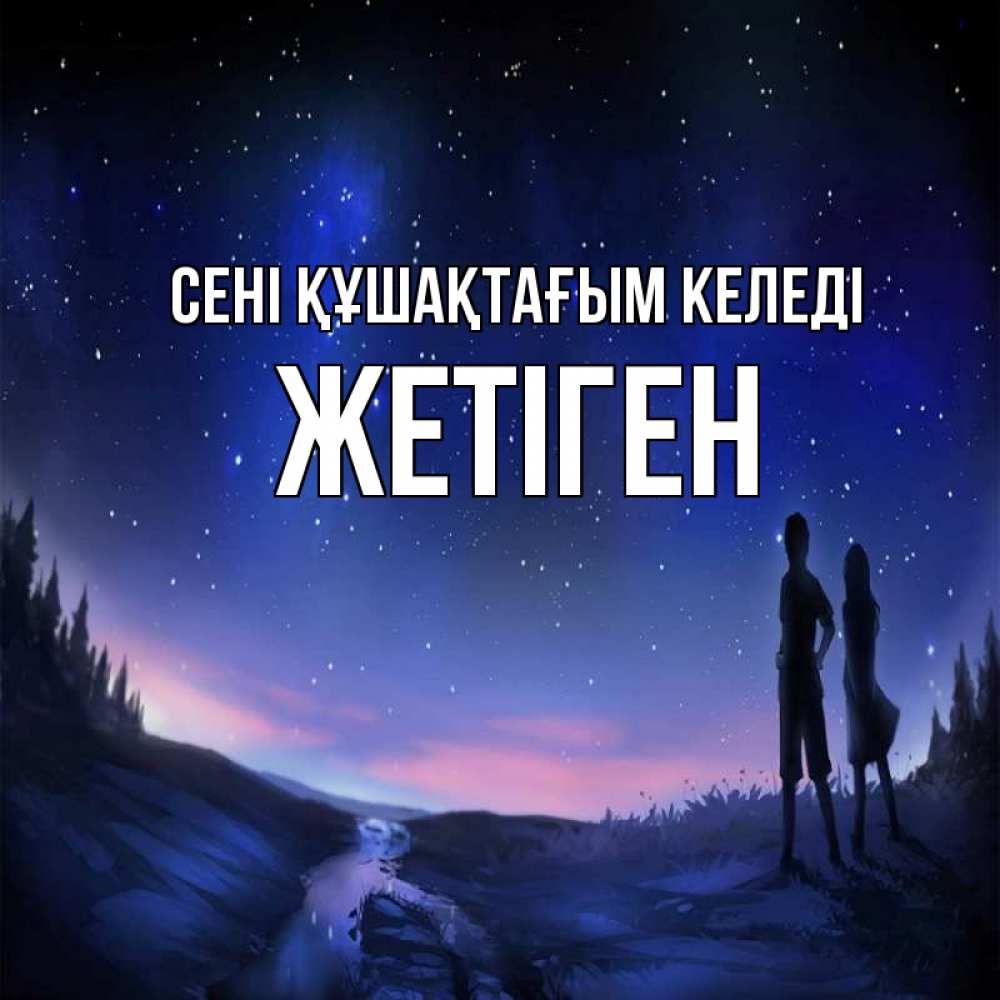 Күн сайын ашық хат с именем, Жетіген сені құшақтағым келеді абстракция 1 Онлайн тегін жүктеп алу тілектері бар керемет карта 