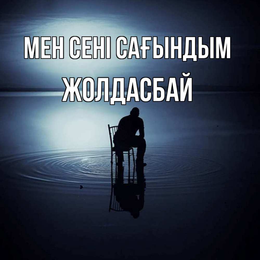 Күн сайын ашық хат с именем, Жолдасбай Мен сені сағындым грусть Онлайн тегін жүктеп алу тілектері бар керемет карта 