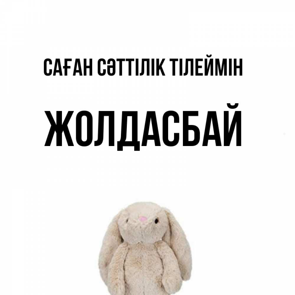 Күн сайын ашық хат с именем, Жолдасбай Саған сәттілік тілеймін сайт создаватель открыток Онлайн тегін жүктеп алу тілектері бар керемет карта 