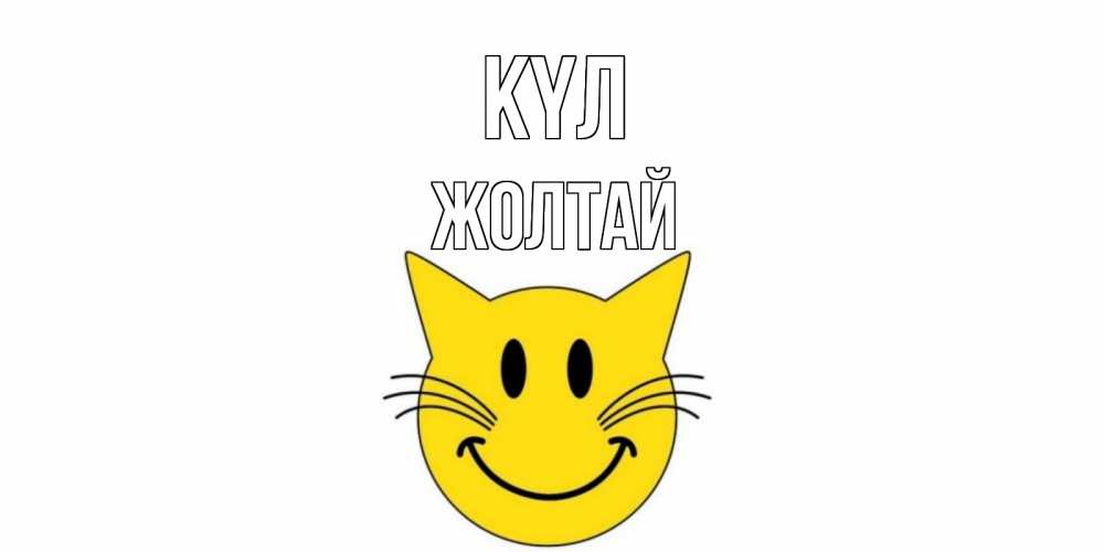 Күн сайын ашық хат с именем, Жолтай күл кот, улыбка Онлайн тегін жүктеп алу тілектері бар керемет карта 