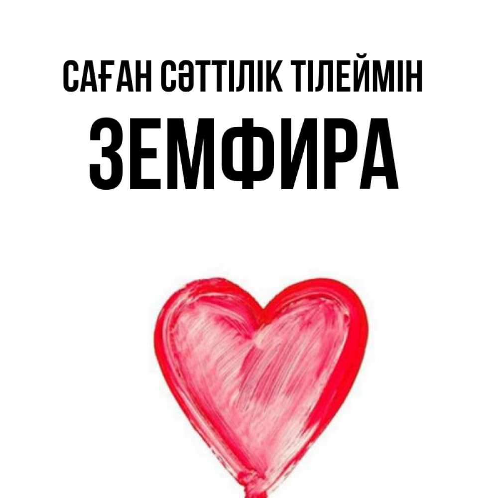 Күн сайын ашық хат с именем, ЗЕМФИРА Саған сәттілік тілеймін рисунок маркером Онлайн тегін жүктеп алу тілектері бар керемет карта 