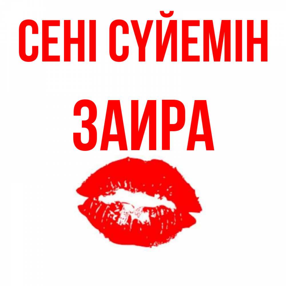 Күн сайын ашық хат с именем, Заира Сені сүйемін помада и губы Онлайн тегін жүктеп алу тілектері бар керемет карта 