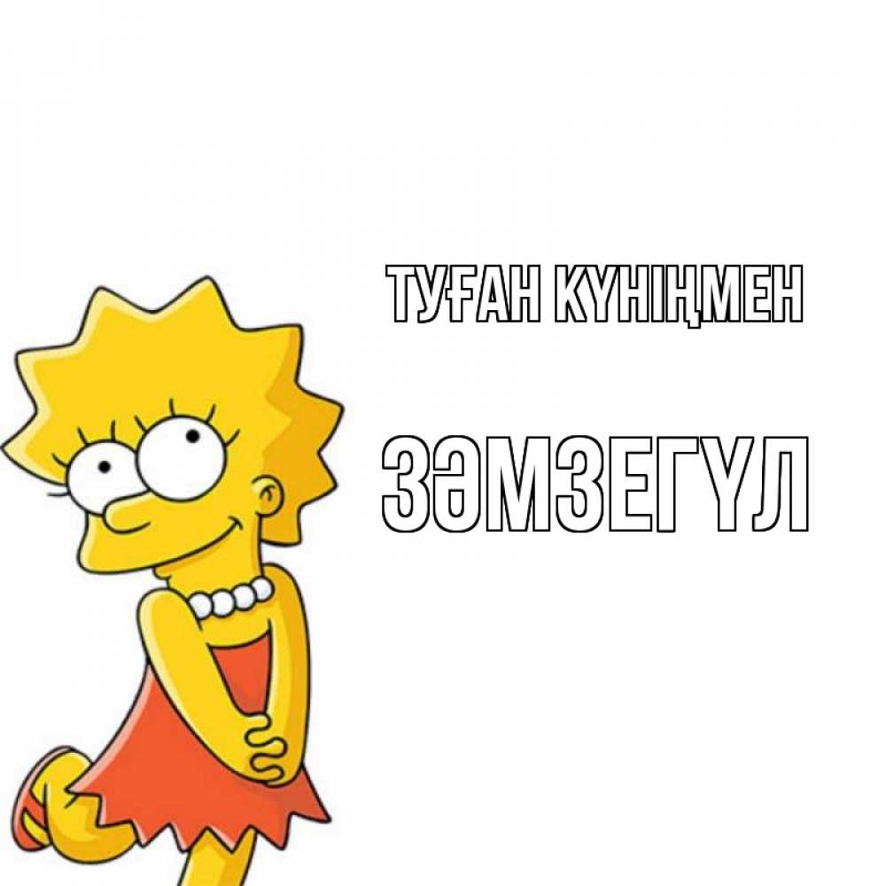 Күн сайын ашық хат с именем, ЗӘМЗЕГҮЛ Туған күніңмен девочка Онлайн тегін жүктеп алу тілектері бар керемет карта 