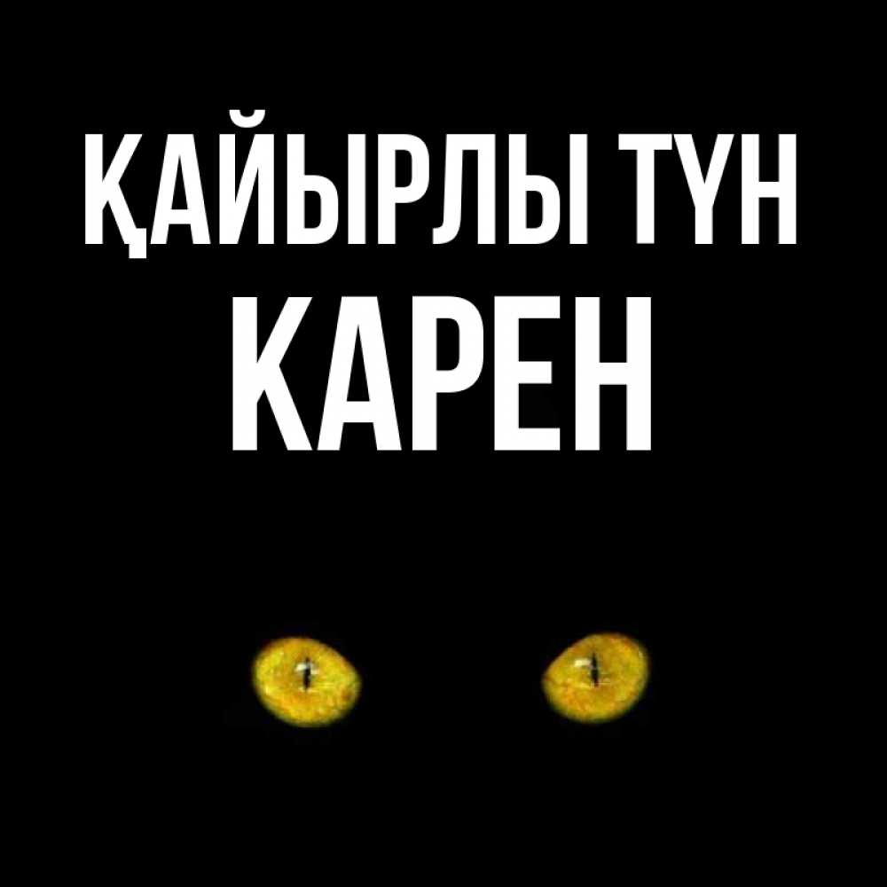 Күн сайын ашық хат с именем, Карен Қайырлы түн сладких снов бесстрашный мой дружочек Онлайн тегін жүктеп алу тілектері бар керемет карта 