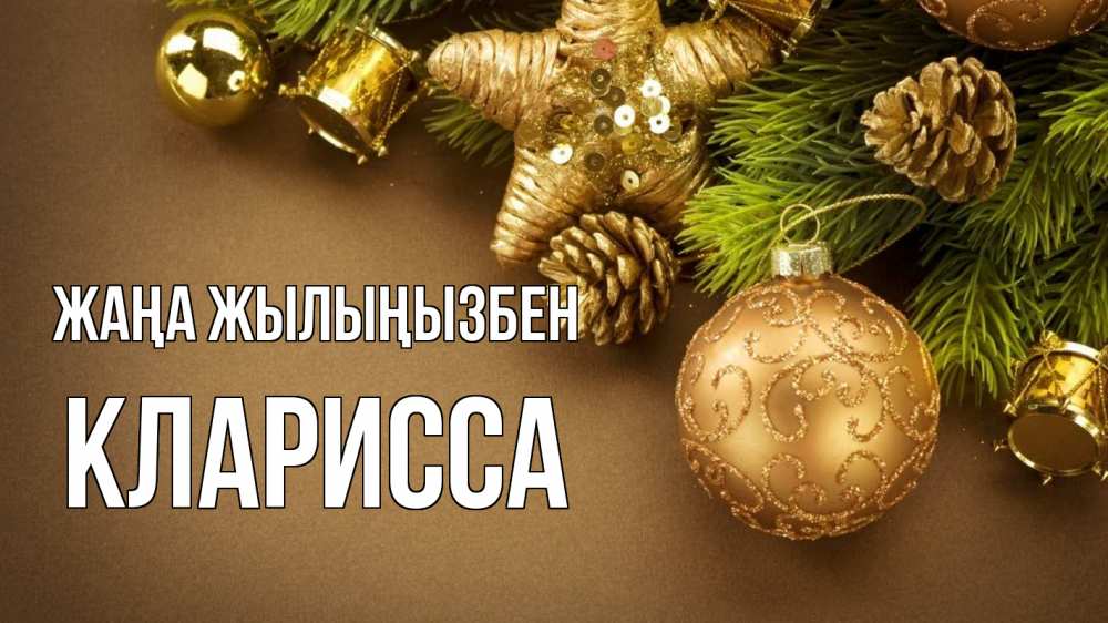 Күн сайын ашық хат с именем, Кларисса Жаңа жылыңызбен новый год Онлайн тегін жүктеп алу тілектері бар керемет карта 