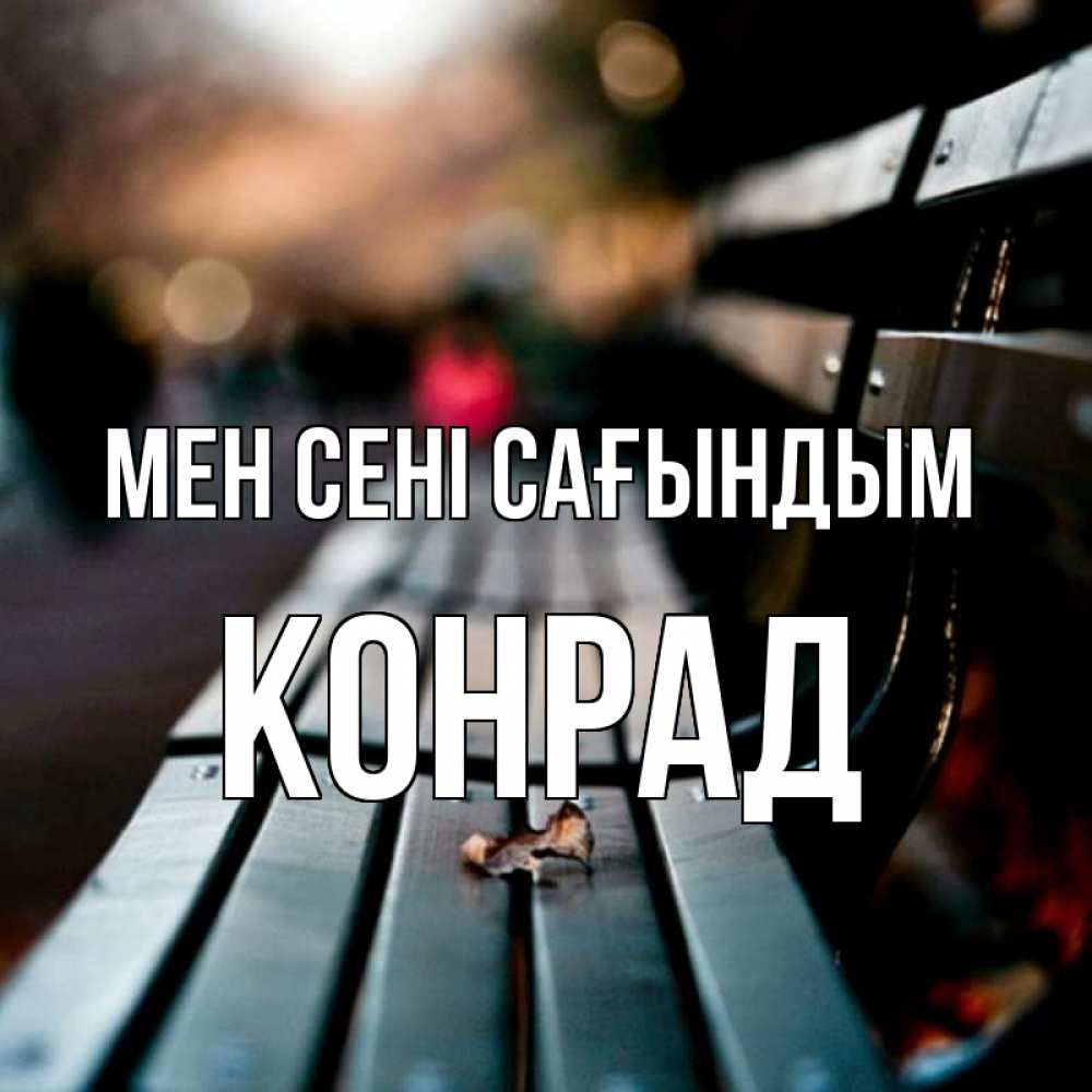 Күн сайын ашық хат с именем, Конрад Мен сені сағындым приходи скорее Онлайн тегін жүктеп алу тілектері бар керемет карта 