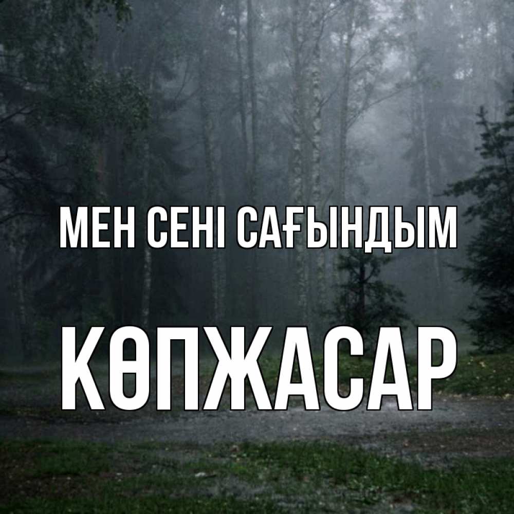 Күн сайын ашық хат с именем, Көпжасар Мен сені сағындым одна и плохо мне Онлайн тегін жүктеп алу тілектері бар керемет карта 