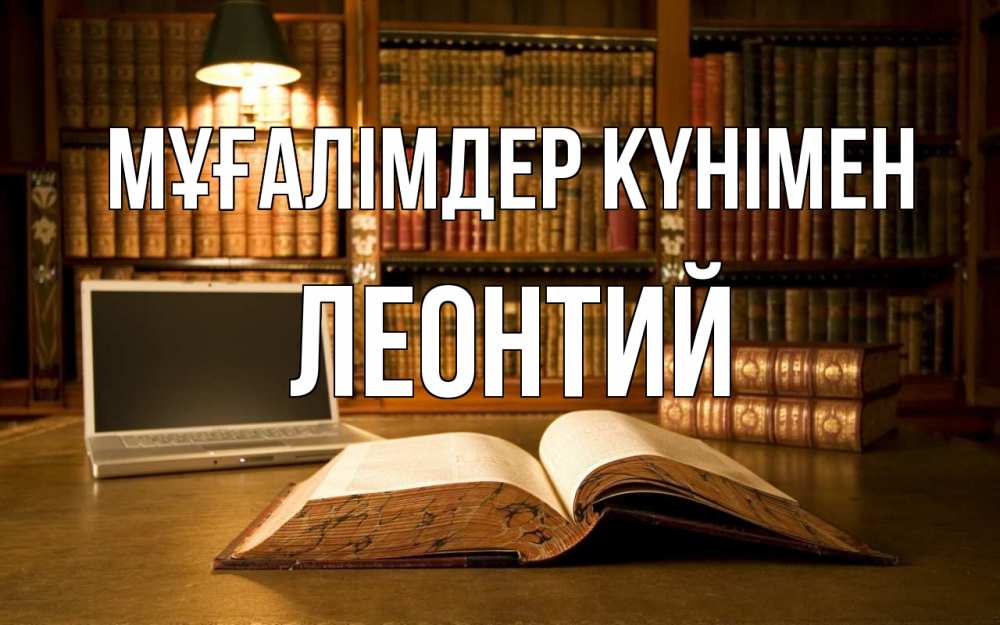 Күн сайын ашық хат с именем, Леонтий Мұғалімдер күнімен с днем учителя Онлайн тегін жүктеп алу тілектері бар керемет карта 