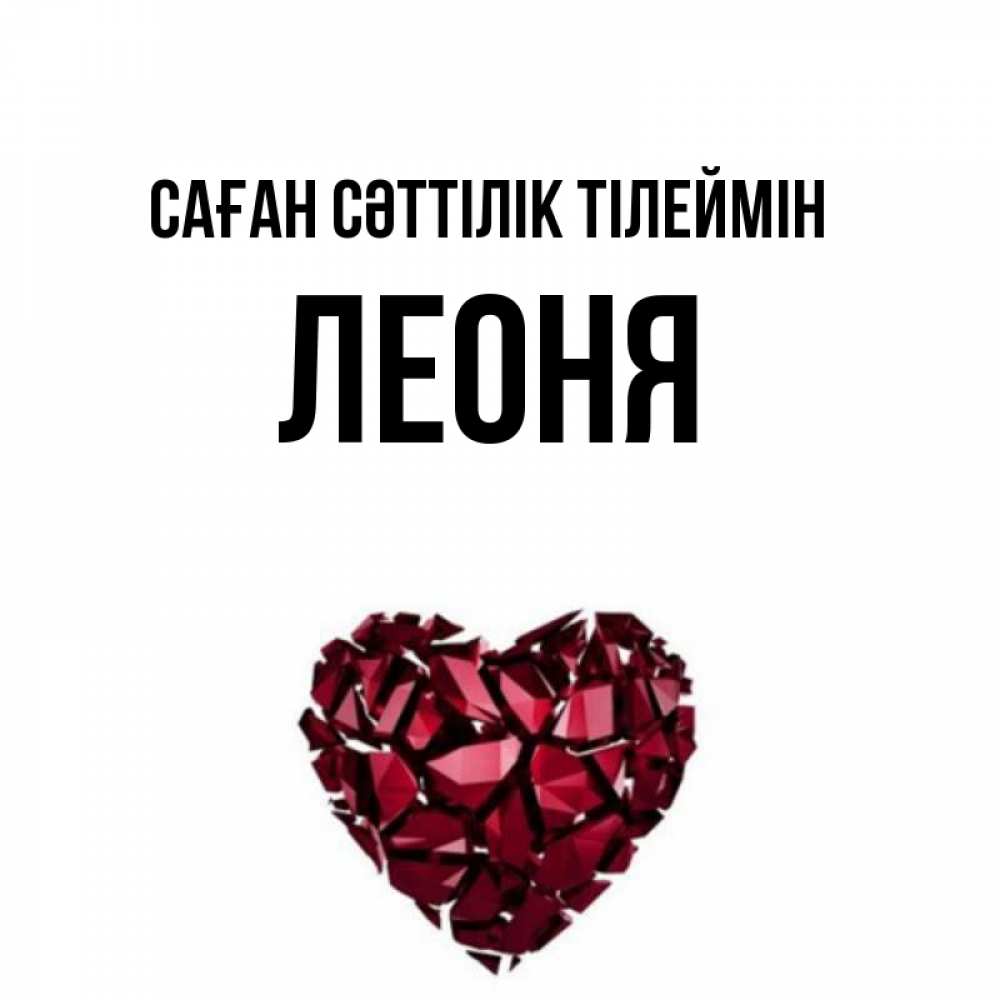 Күн сайын ашық хат с именем, Леоня Саған сәттілік тілеймін бордовое из кристаллов  1 Онлайн тегін жүктеп алу тілектері бар керемет карта 