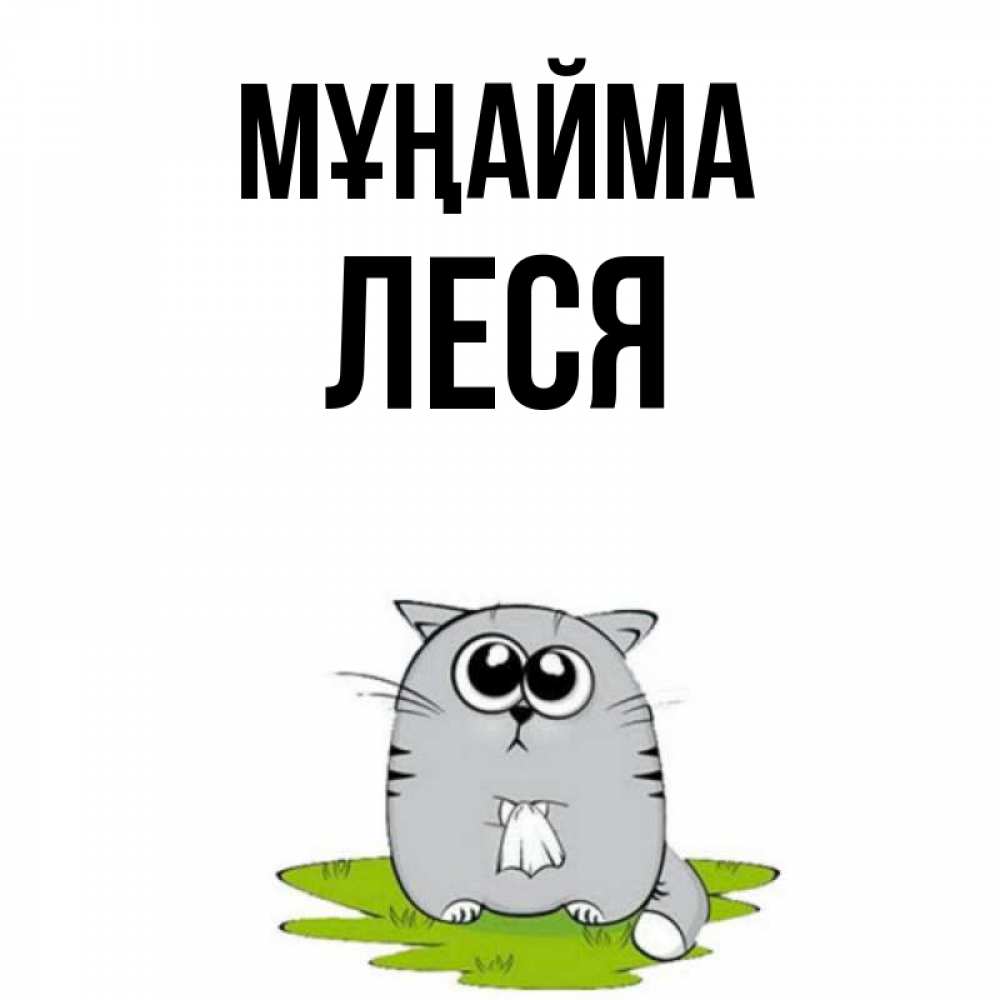 Күн сайын ашық хат с именем, Леся Мұңайма грустный котяра Онлайн тегін жүктеп алу тілектері бар керемет карта 