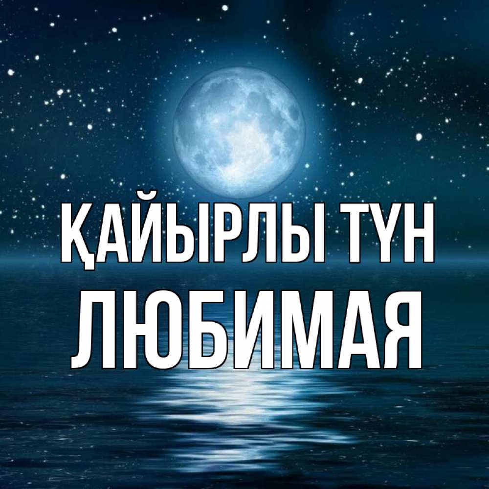 Күн сайын ашық хат с именем, Любимая Қайырлы түн звезды Онлайн тегін жүктеп алу тілектері бар керемет карта 