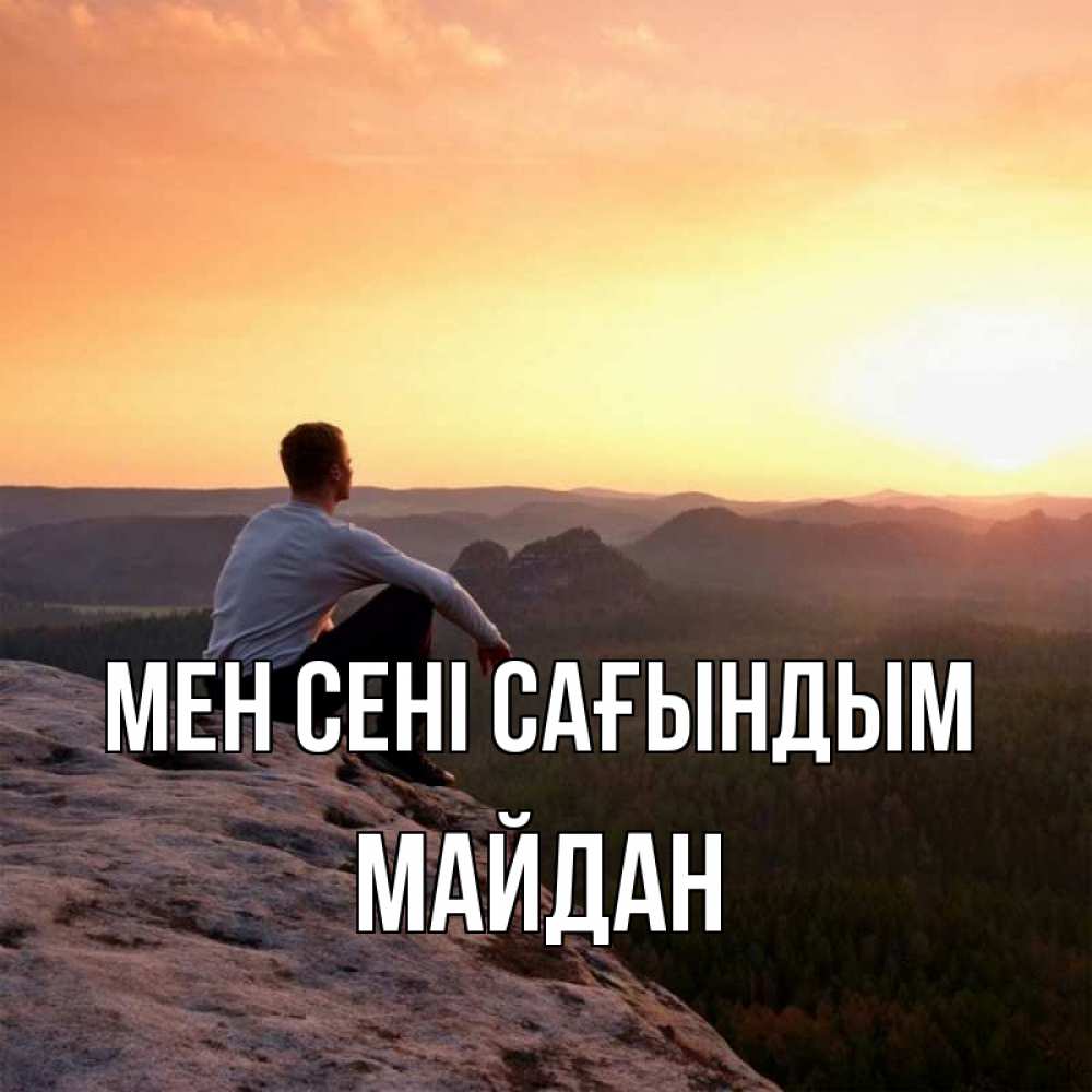 Күн сайын ашық хат с именем, МАЙДАН Мен сені сағындым открытка про скучашки 1 Онлайн тегін жүктеп алу тілектері бар керемет карта 