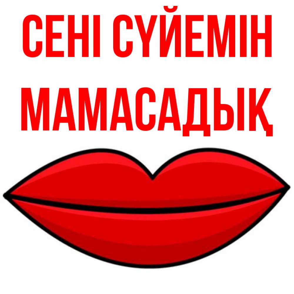 Күн сайын ашық хат с именем, МАМАСАДЫҚ Сені сүйемін губы векторные Онлайн тегін жүктеп алу тілектері бар керемет карта 