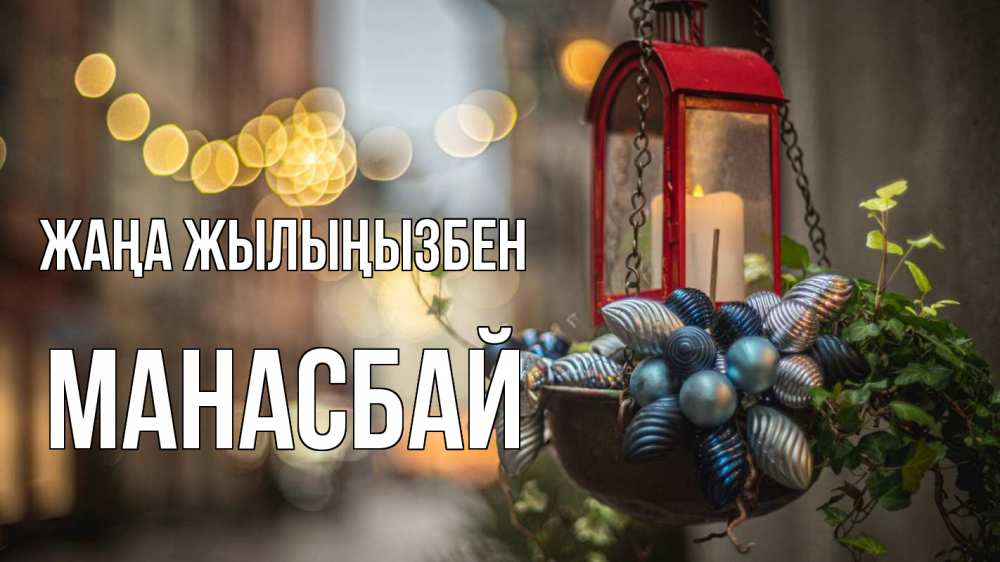Күн сайын ашық хат с именем, МАНАСБАЙ Жаңа жылыңызбен новый год Онлайн тегін жүктеп алу тілектері бар керемет карта 