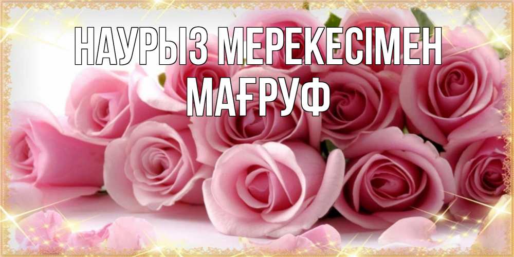 Күн сайын ашық хат с именем, МАҒРУФ Наурыз мерекесімен поздравления женщин с праздник весны наурыз Онлайн тегін жүктеп алу тілектері бар керемет карта 