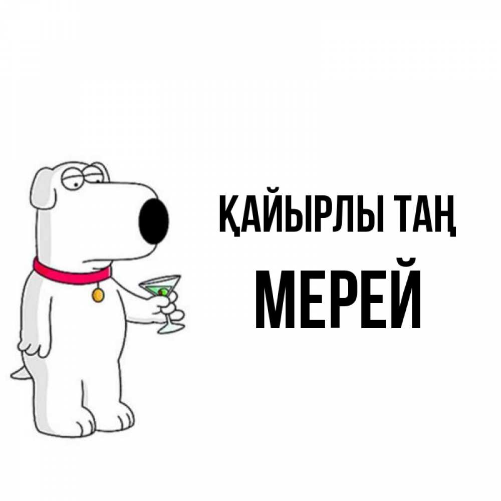 Күн сайын ашық хат с именем, МЕРЕЙ Қайырлы таң герои мультфильмов белый пес Онлайн тегін жүктеп алу тілектері бар керемет карта 