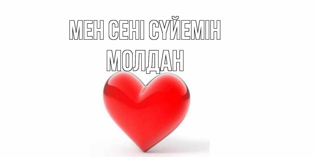 Күн сайын ашық хат с именем, МОЛДАН Мен сені сүйемін сердце Онлайн тегін жүктеп алу тілектері бар керемет карта 