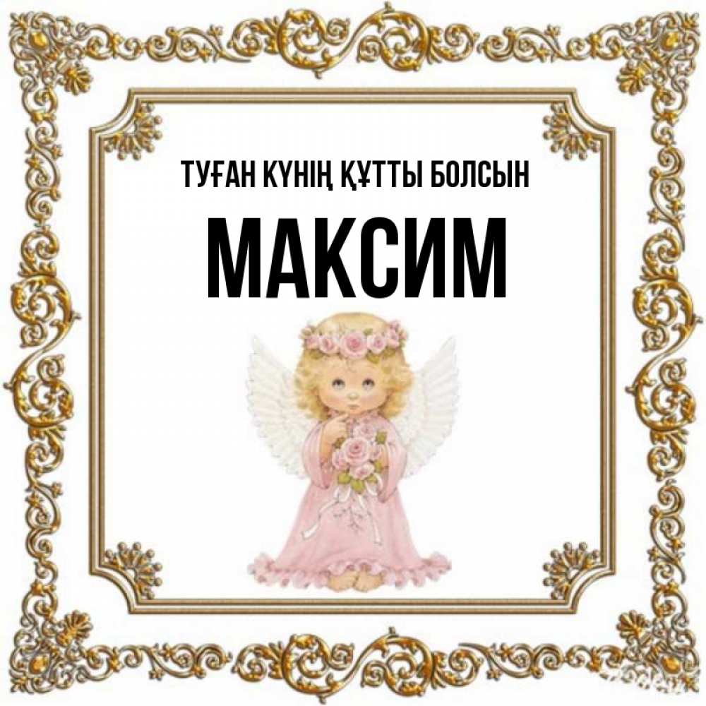 Күн сайын ашық хат с именем, Максим Туған күнің құтты болсын девочка ангел с крыльями и цветами в розовом платье Онлайн тегін жүктеп алу тілектері бар керемет карта 
