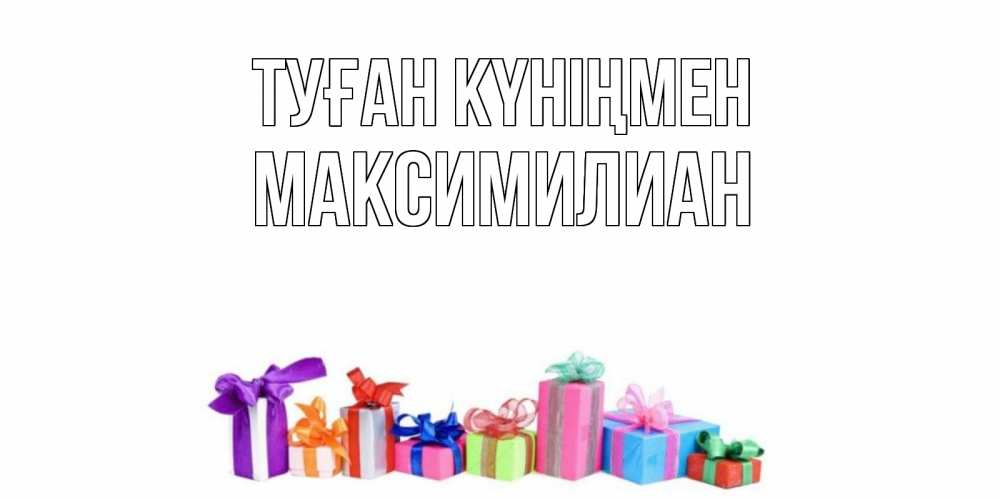 Күн сайын ашық хат с именем, Максимилиан Туған күніңмен Коробка, Онлайн тегін жүктеп алу тілектері бар керемет карта 