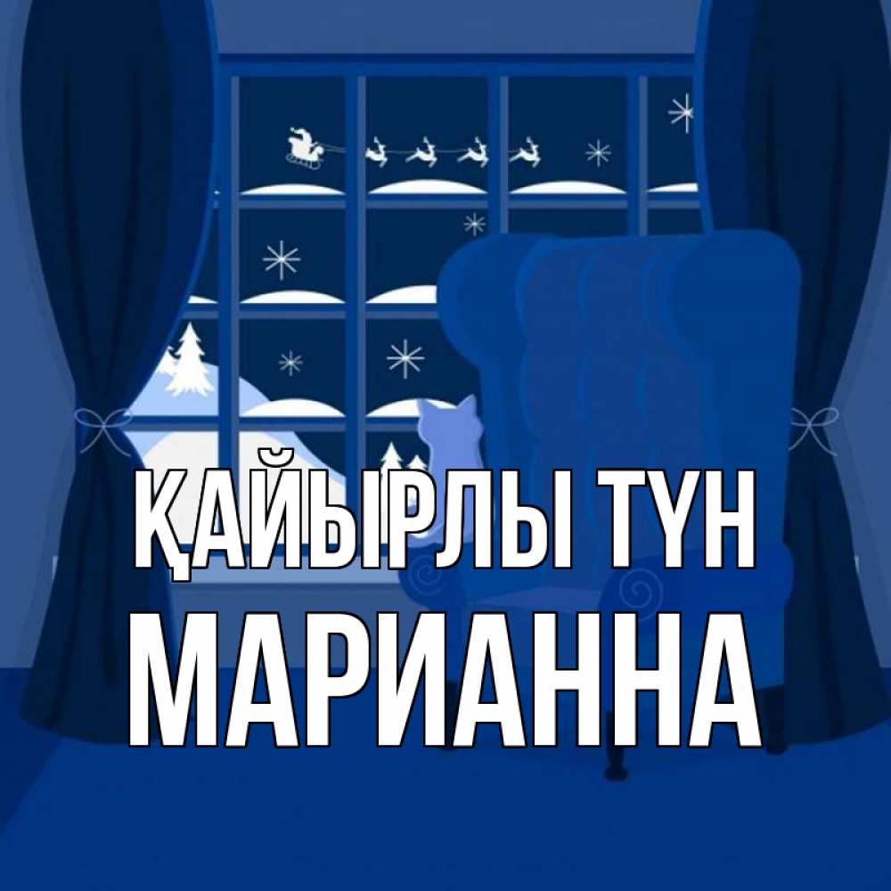 Күн сайын ашық хат с именем, Марианна Қайырлы түн зимняя тема Онлайн тегін жүктеп алу тілектері бар керемет карта 