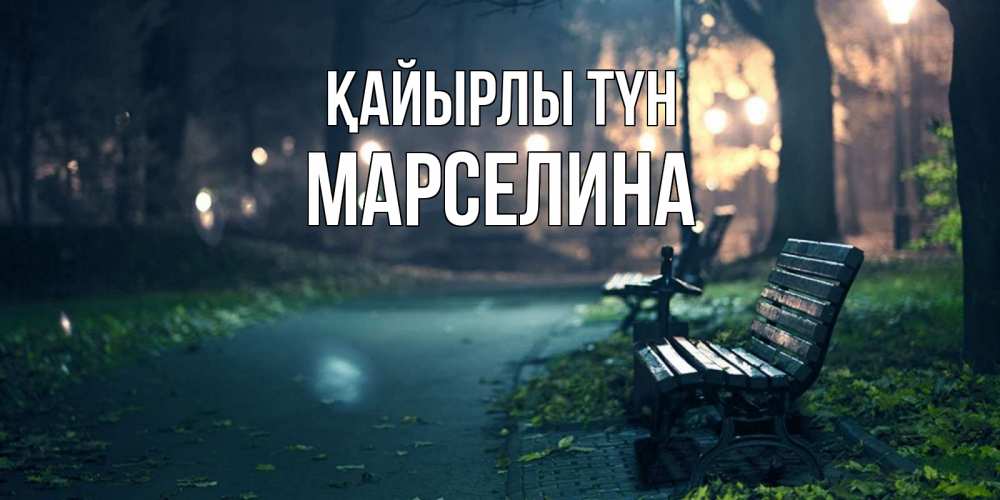 Күн сайын ашық хат с именем, Марселина Қайырлы түн открытка для пожелания сладких снов Онлайн тегін жүктеп алу тілектері бар керемет карта 