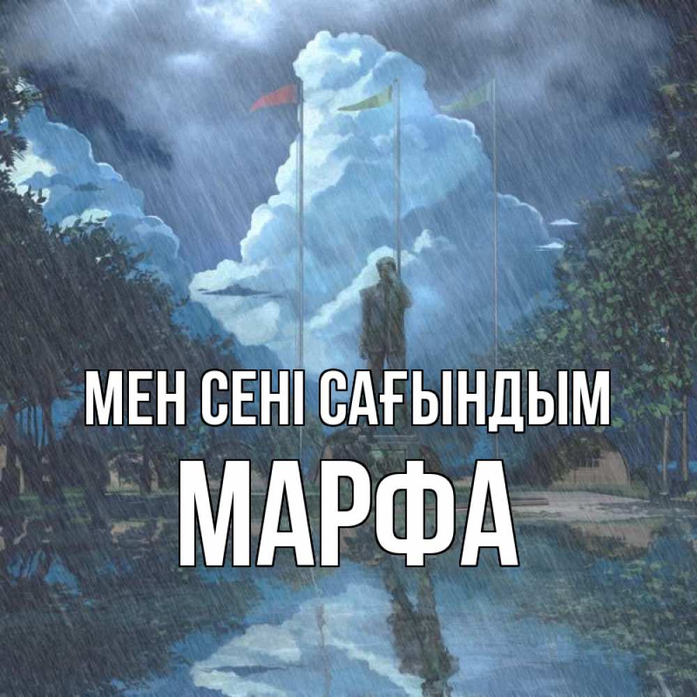 Күн сайын ашық хат с именем, Марфа Мен сені сағындым печалька Онлайн тегін жүктеп алу тілектері бар керемет карта 