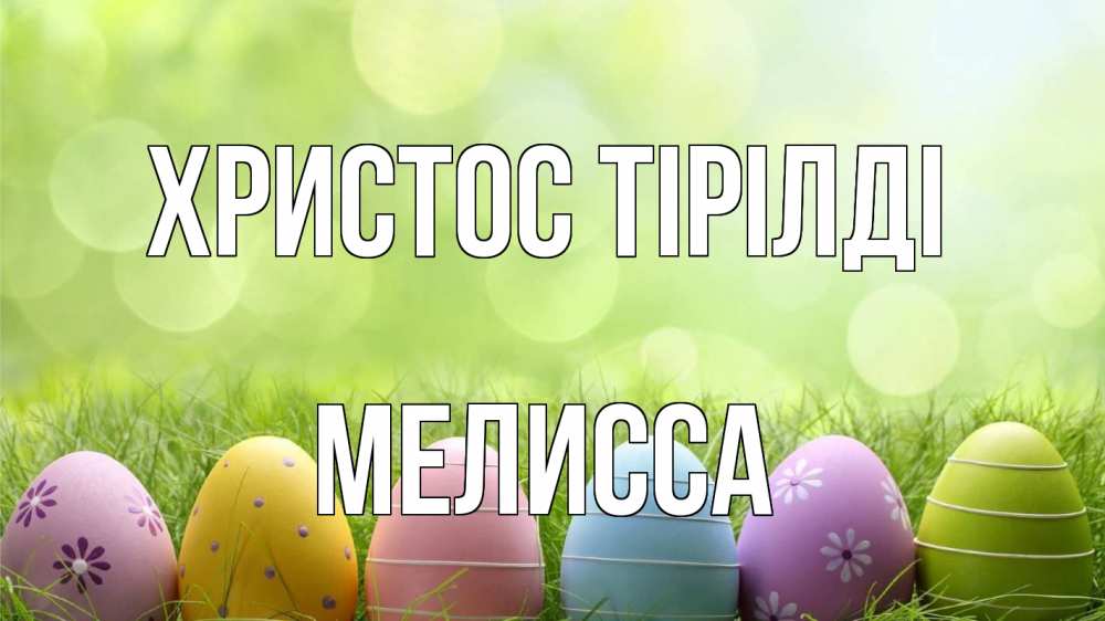 Күн сайын ашық хат с именем, Мелисса Христос тірілді с пасхой Онлайн тегін жүктеп алу тілектері бар керемет карта 