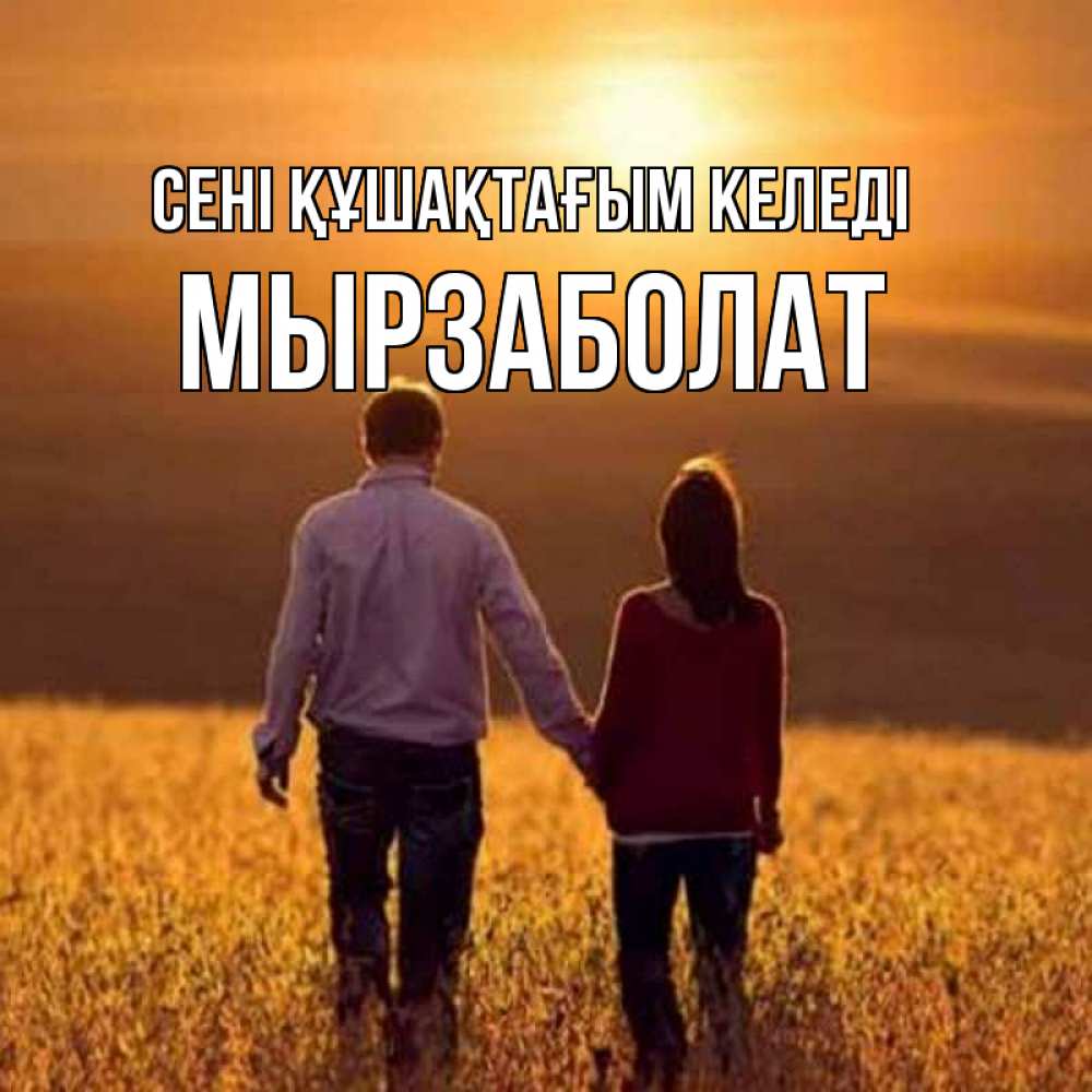 Күн сайын ашық хат с именем, Мырзаболат сені құшақтағым келеді оранжевое фото и солнце и небо и настроение Онлайн тегін жүктеп алу тілектері бар керемет карта 
