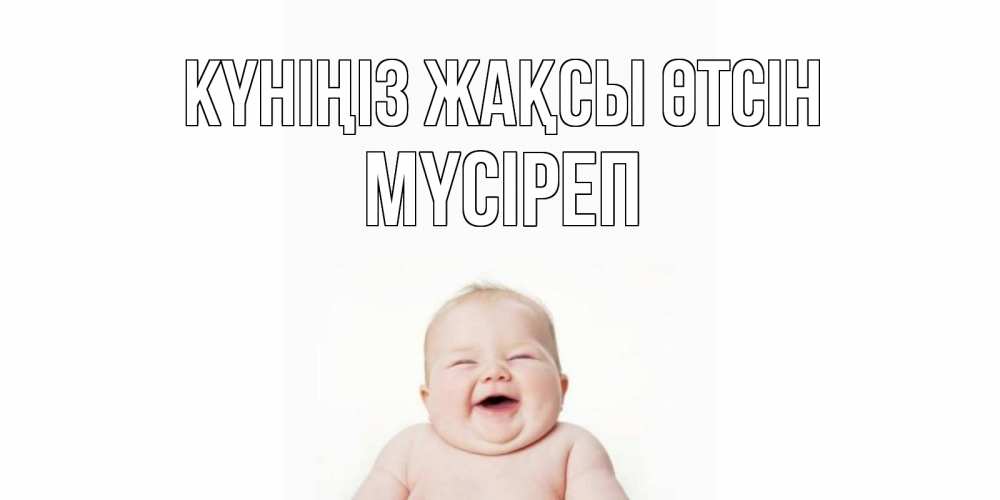 Күн сайын ашық хат с именем, МҮСІРЕП Күніңіз жақсы өтсін открытка для поднятия настроения Онлайн тегін жүктеп алу тілектері бар керемет карта 
