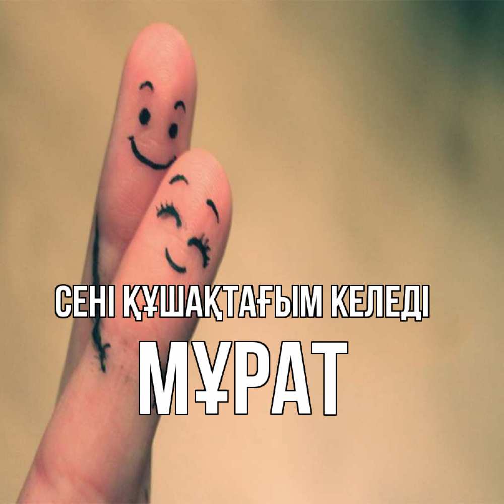 Күн сайын ашық хат с именем, МҰРАТ сені құшақтағым келеді рисунок на пальцах Онлайн тегін жүктеп алу тілектері бар керемет карта 