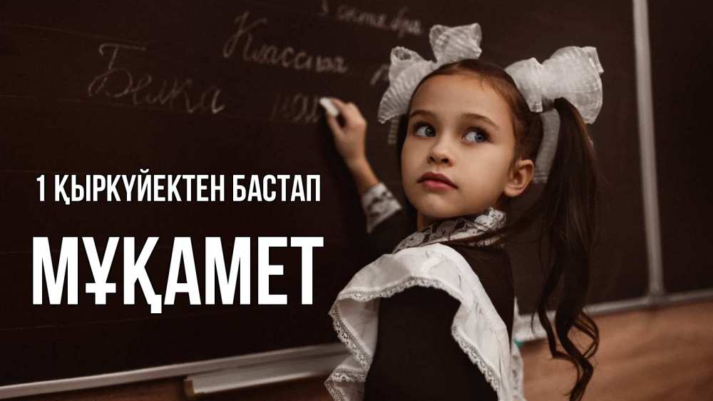 Күн сайын ашық хат с именем, МҰҚАМЕТ 1 қыркүйектен бастап 1 сентября Онлайн тегін жүктеп алу тілектері бар керемет карта 